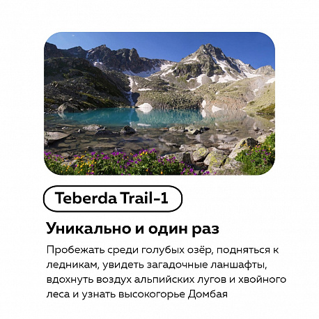 Забег Teberda Trail