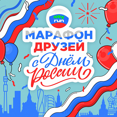 Забег День России
