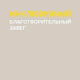 Благотворительный инклюзивный забег 