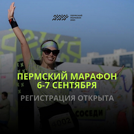 Забег Пермский Марафон