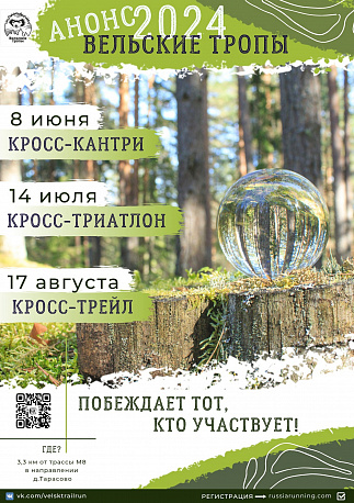 Забег Trail -забег «Вельские тропы»