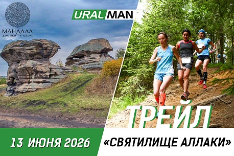 Забег Трейл Святилище Аллаки