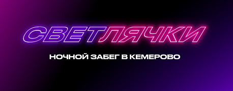 Забег Ночной забег «Светлячки»