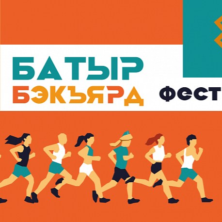 Забег Батыр Бэкъярд Фест