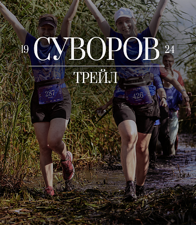 Забег Суворов Трейл