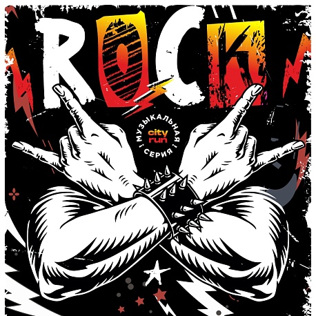 Забег Рок серия. Король и Шут