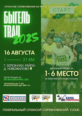 Забег БЫГЕЛЬ TRAIL