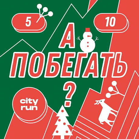 Забег А побегать? Новогодний забег