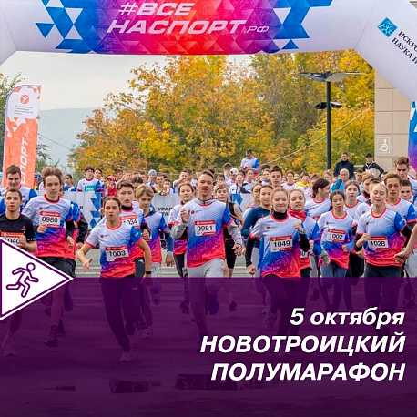 Забег Новотроицкий полумарафон