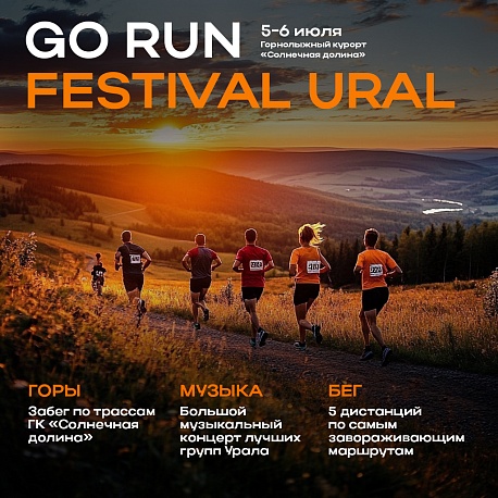 Забег Go Run Festival. Трейловый фестиваль Южного Урала