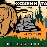 Сверхмарафон «Хозяин тайги», Красноярск