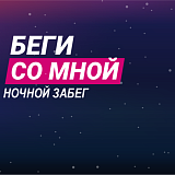 Альфа-Банк Ночной забег, Ижевск