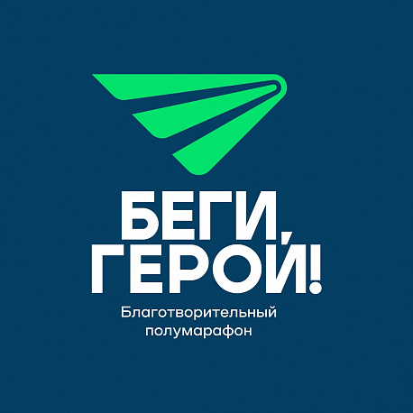 Забег Благотворительный забег «Беги, герой!»