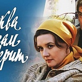 Кино Серия Москва слезам не верит, Москва