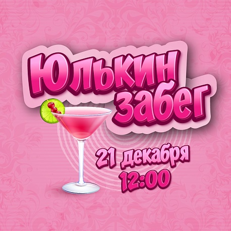 Забег Юлькин забег