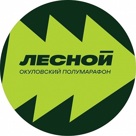 Забег Лесной Окуловский полумарафон