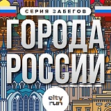 Города России. Екатеринбург, Москва