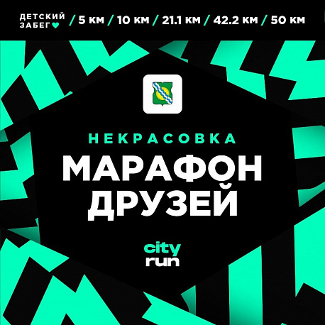 Забег Марафон друзей в Некрасовке