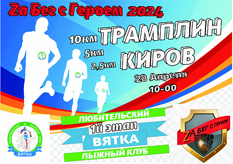 Забег ЗаБег с Героем