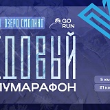 Ледовый полумарафон 