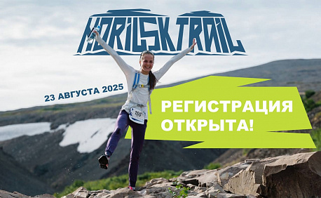 Забег Norilsk Trail — Трейл на Таймыре