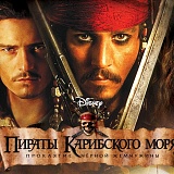 Кино Серия Пираты Карибского моря, Москва