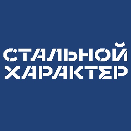 Забег Стальной характер (Мегион)