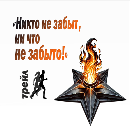 Забег Никто не забыт, ни что не забыто!