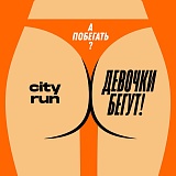 Девочки снова бегут, Москва