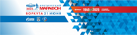 Забег Арктический марафон