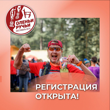 Забег Фестиваль бега «Оленьи ручьи»