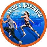 Благотворительный городской забег «Бегом с Дневником», Санкт-Петербург