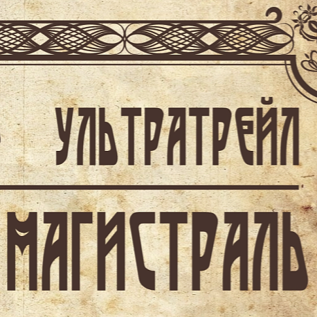 Забег Ультратрейл Мещерская Магистраль