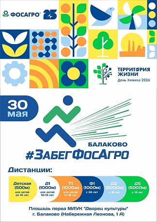 Забег #ЗабегФосАгро