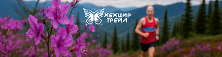 Забег ХехцирТрейл. Цветы Багульника