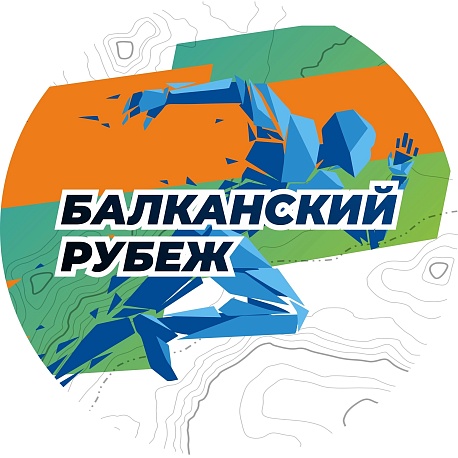 Забег Полумарафон « Балканский Рубеж»