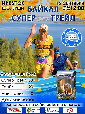 Забег Соревнования по кроссу «Байкал Супер Трейл»