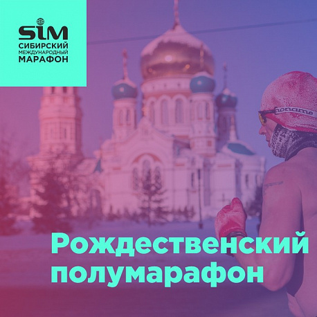 Забег Рождественский полумарафон
