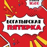 Богатырская пятерка, Тверь