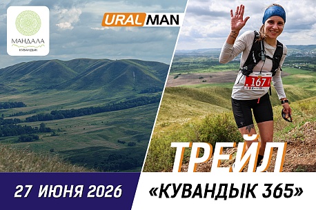 Забег Трейл Кувандык 365