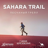 SAHARA трейл, Березовский