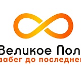 Забег до последнего «Великое поле», Зарайск