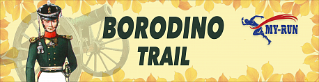Забег «Borodino Trail»