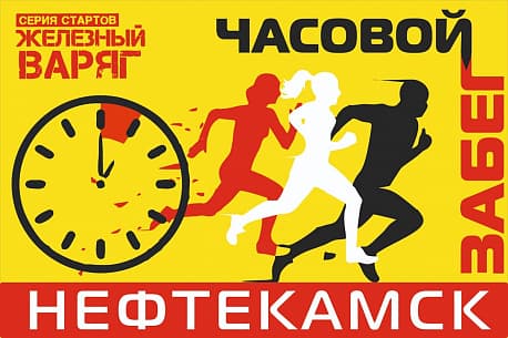 Забег Забег «Нефтекамское кольцо»