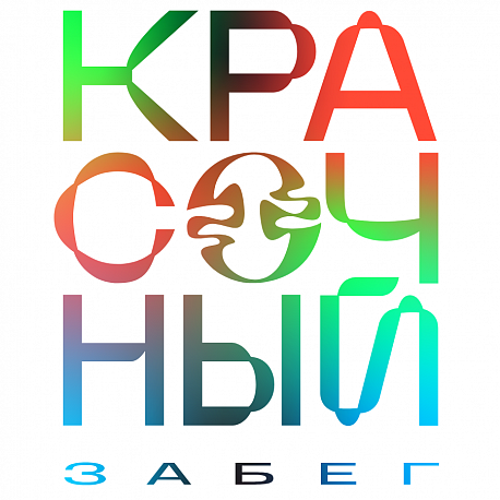 Забег Московский Марафон: Красочный забег