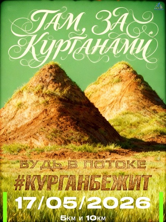 Забег Там, за курганами