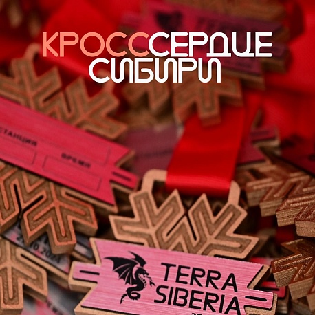 Забег Кросс «Сердце Сибири»