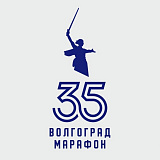 Пробег «Волгоградская миля», Волгоград