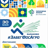 #ЗабегФосАгро, Балаково