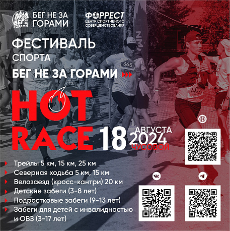 Забег Спортивный фестиваль «Hot Race 800»
